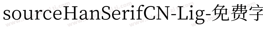 sourceHanSerifCN-Lig字体转换