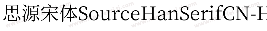 思源宋体SourceHanSerifCN-Heavy字体转换