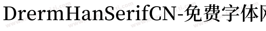 DrermHanSerifCN字体转换