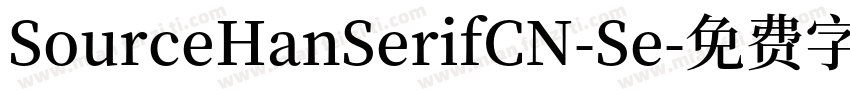 SourceHanSerifCN-Se字体转换