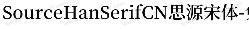 SourceHanSerifCN思源宋体字体转换