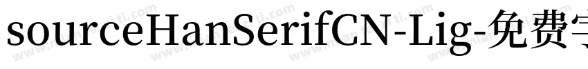 sourceHanSerifCN-Lig字体转换