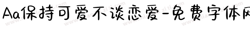 Aa保持可爱不谈恋爱字体转换