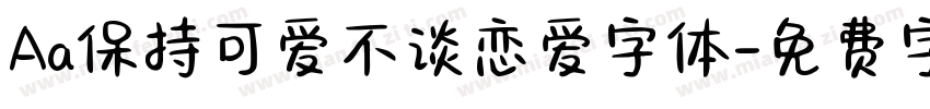 Aa保持可爱不谈恋爱字体字体转换