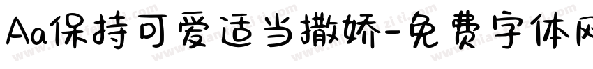 Aa保持可爱适当撒娇字体转换