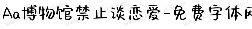 Aa博物馆禁止谈恋爱字体转换