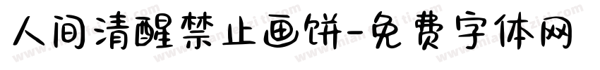 人间清醒禁止画饼字体转换