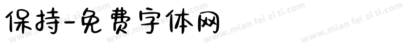 保持字体转换