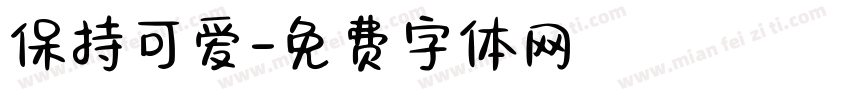 保持可爱字体转换