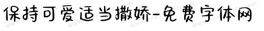 保持可爱适当撒娇字体转换