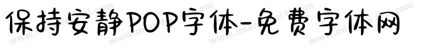 保持安静POP字体字体转换