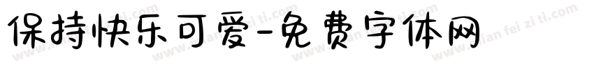 保持快乐可爱字体转换