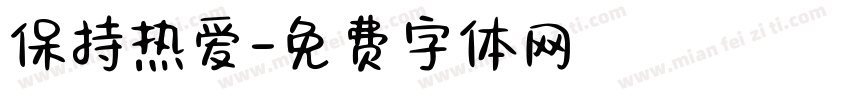 保持热爱字体转换