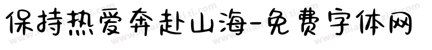 保持热爱奔赴山海字体转换