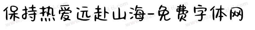 保持热爱远赴山海字体转换