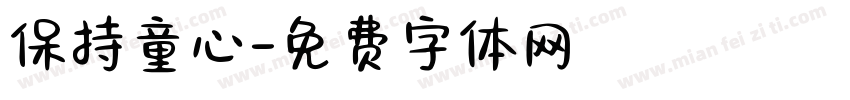 保持童心字体转换