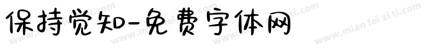 保持觉知字体转换