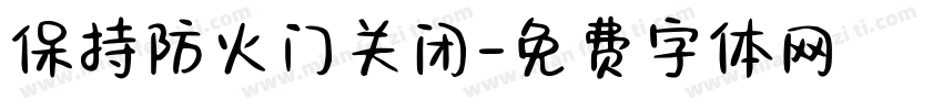 保持防火门关闭字体转换