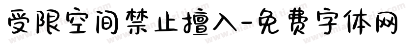 受限空间禁止擅入字体转换