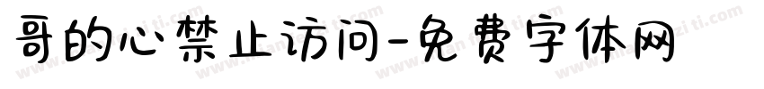 哥的心禁止访问字体转换