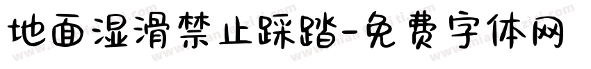 地面湿滑禁止踩踏字体转换