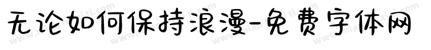无论如何保持浪漫字体转换