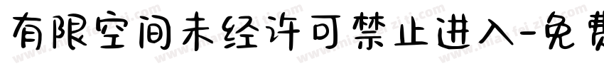 有限空间未经许可禁止进入字体转换