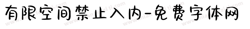 有限空间禁止入内字体转换