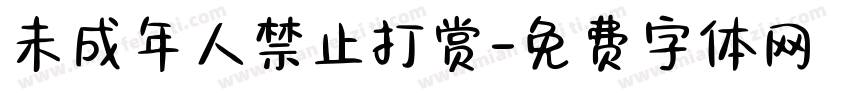 未成年人禁止打赏字体转换