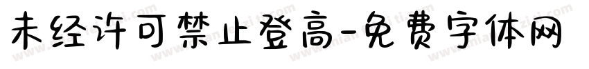 未经许可禁止登高字体转换