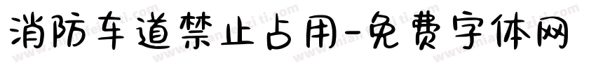 消防车道禁止占用字体转换