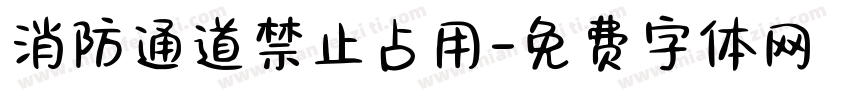 消防通道禁止占用字体转换