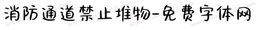 消防通道禁止堆物字体转换
