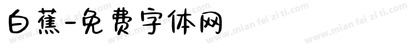 白蕉字体转换