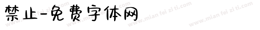 禁止字体转换