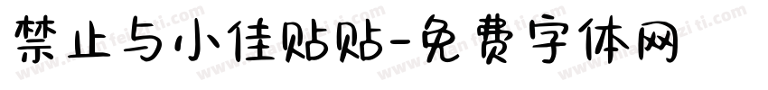 禁止与小佳贴贴字体转换