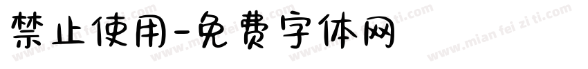 禁止使用字体转换