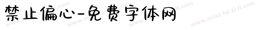 禁止偏心字体转换