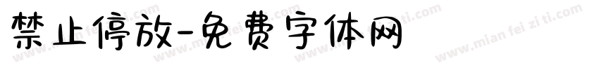 禁止停放字体转换