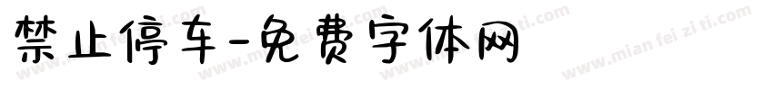 禁止停车字体转换