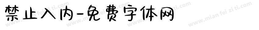 禁止入内字体转换
