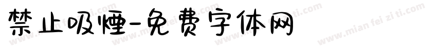 禁止吸煙字体转换