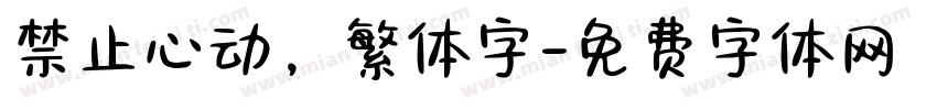 禁止心动，繁体字字体转换