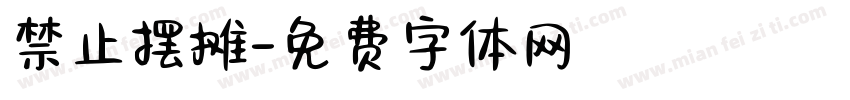 禁止摆摊字体转换