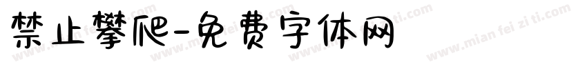 禁止攀爬字体转换