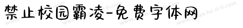 禁止校园霸凌字体转换