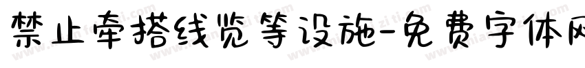 禁止牵搭线览等设施字体转换