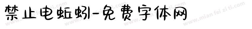 禁止电蚯蚓字体转换