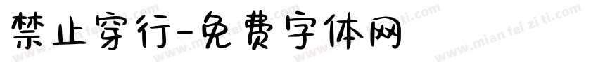禁止穿行字体转换