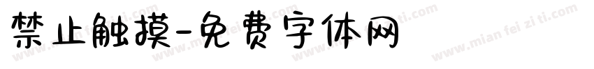 禁止触摸字体转换